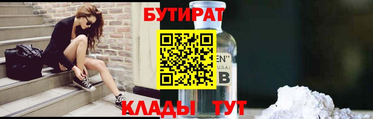 БУТИРАТ Butirat Каменск-Уральский